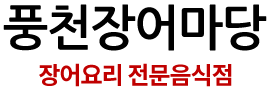 풍천장어마당 