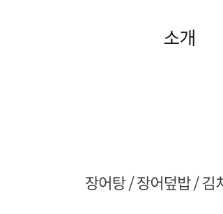 풍천장어마당 