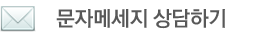 풍천장어마당 문자 메세지 상담하기
